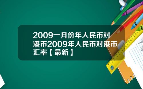 2009一月份年人民币对港币2009年人民币对港币汇率【最新】