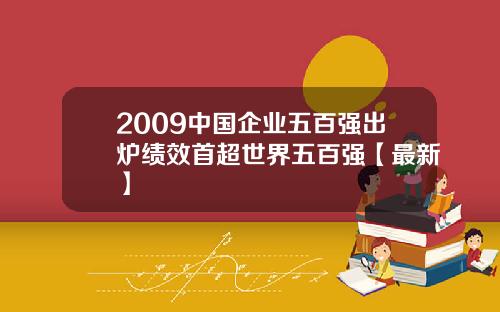 2009中国企业五百强出炉绩效首超世界五百强【最新】