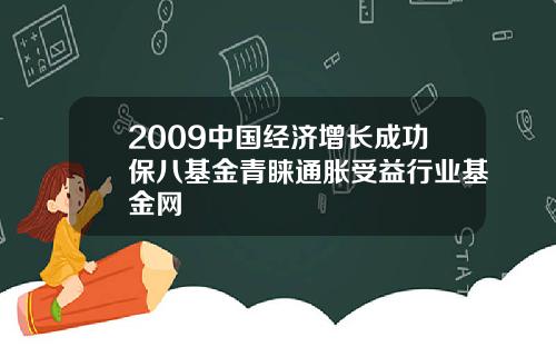 2009中国经济增长成功保八基金青睐通胀受益行业基金网