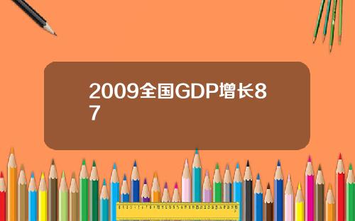 2009全国GDP增长87
