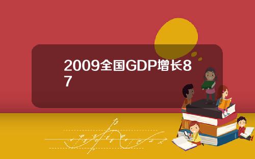 2009全国GDP增长87