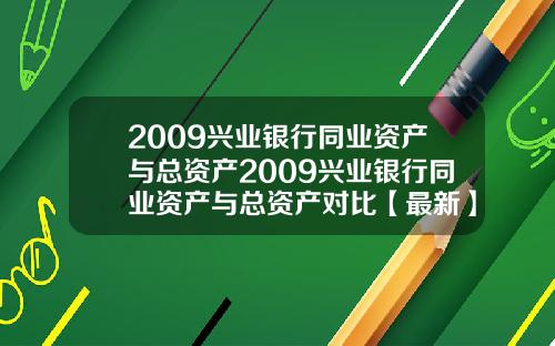2009兴业银行同业资产与总资产2009兴业银行同业资产与总资产对比【最新】
