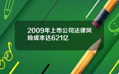 2009年上市公司法律风险成本达621亿