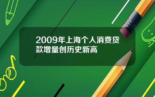 2009年上海个人消费贷款增量创历史新高