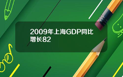 2009年上海GDP同比增长82