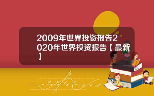 2009年世界投资报告2020年世界投资报告【最新】