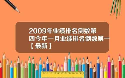 2009年业绩排名倒数第四今年一月业绩排名倒数第一【最新】
