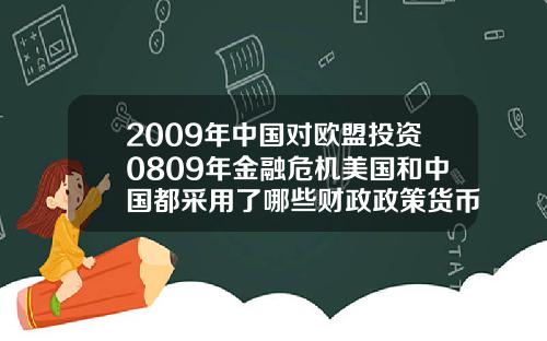 2009年中国对欧盟投资0809年金融危机美国和中国都采用了哪些财政政策货币政策