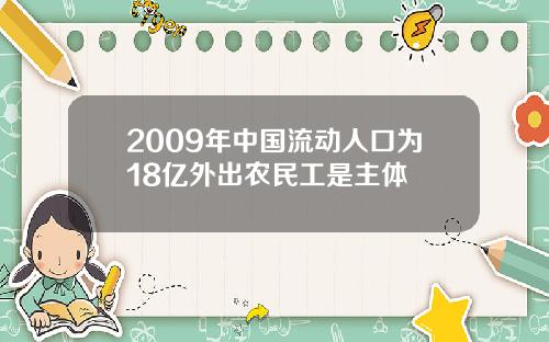 2009年中国流动人口为18亿外出农民工是主体