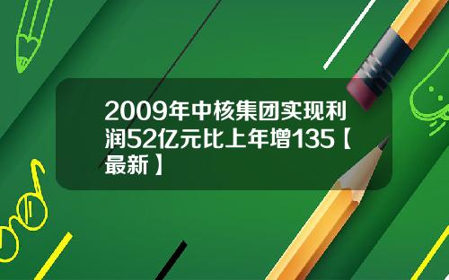 2009年中核集团实现利润52亿元比上年增135【最新】