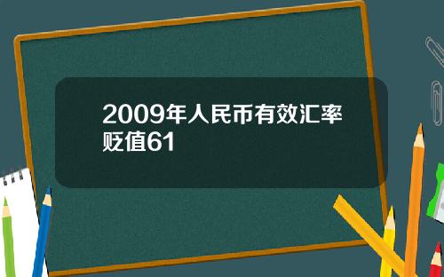 2009年人民币有效汇率贬值61
