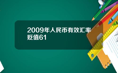 2009年人民币有效汇率贬值61