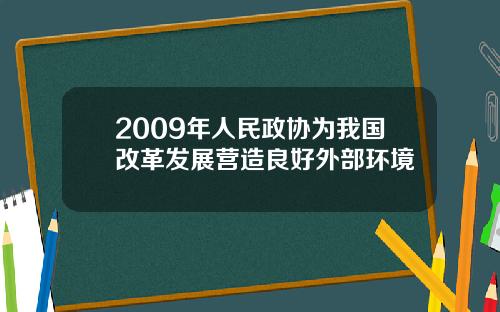 2009年人民政协为我国改革发展营造良好外部环境