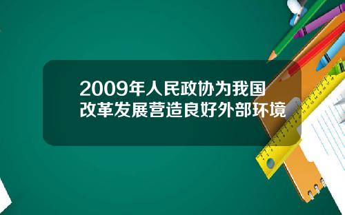2009年人民政协为我国改革发展营造良好外部环境