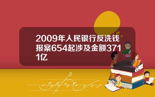 2009年人民银行反洗钱报案654起涉及金额3711亿