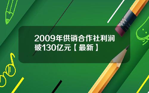 2009年供销合作社利润破130亿元【最新】