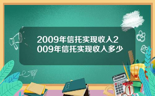 2009年信托实现收入2009年信托实现收入多少