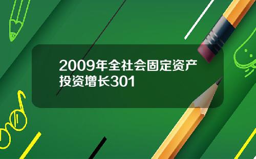 2009年全社会固定资产投资增长301