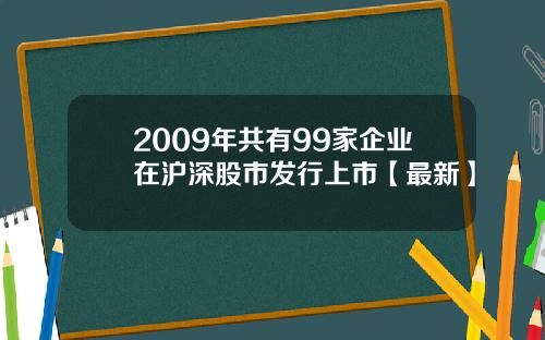 2009年共有99家企业在沪深股市发行上市【最新】