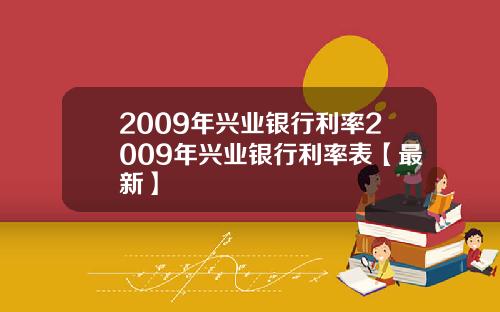 2009年兴业银行利率2009年兴业银行利率表【最新】