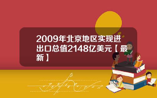 2009年北京地区实现进出口总值2148亿美元【最新】