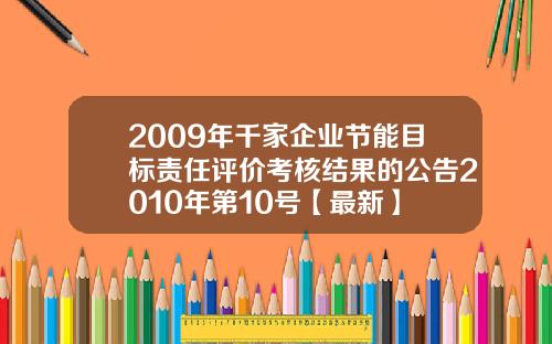 2009年千家企业节能目标责任评价考核结果的公告2010年第10号【最新】