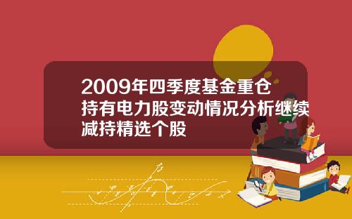 2009年四季度基金重仓持有电力股变动情况分析继续减持精选个股