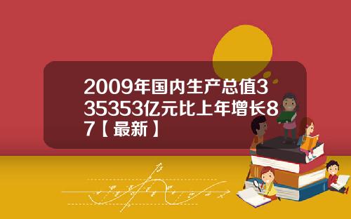 2009年国内生产总值335353亿元比上年增长87【最新】