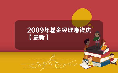 2009年基金经理赚钱法【最新】