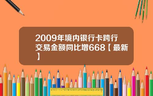 2009年境内银行卡跨行交易金额同比增668【最新】