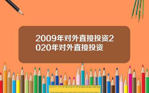 2009年对外直接投资2020年对外直接投资