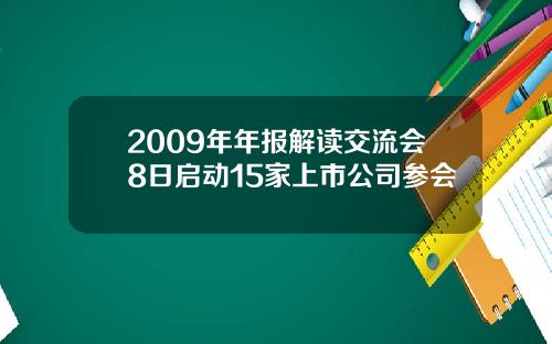 2009年年报解读交流会8日启动15家上市公司参会