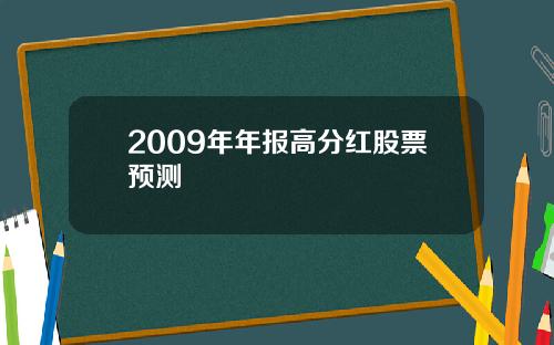 2009年年报高分红股票预测