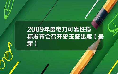 2009年度电力可靠性指标发布会召开史玉波出席【最新】