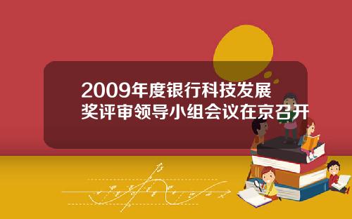 2009年度银行科技发展奖评审领导小组会议在京召开