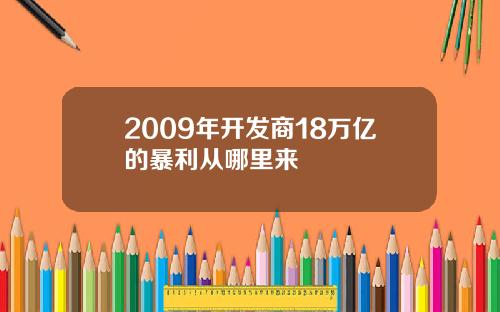 2009年开发商18万亿的暴利从哪里来