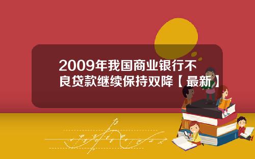 2009年我国商业银行不良贷款继续保持双降【最新】