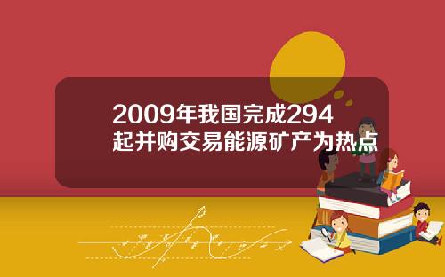2009年我国完成294起并购交易能源矿产为热点