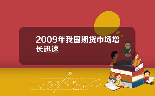 2009年我国期货市场增长迅速