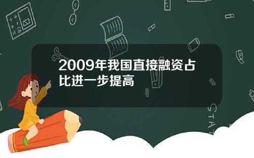 2009年我国直接融资占比进一步提高