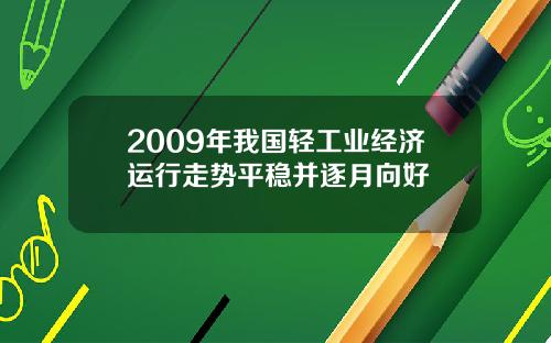 2009年我国轻工业经济运行走势平稳并逐月向好