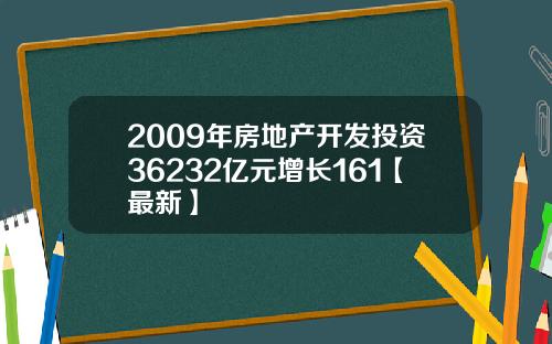2009年房地产开发投资36232亿元增长161【最新】