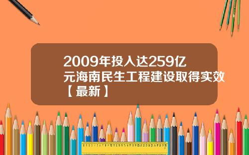 2009年投入达259亿元海南民生工程建设取得实效【最新】