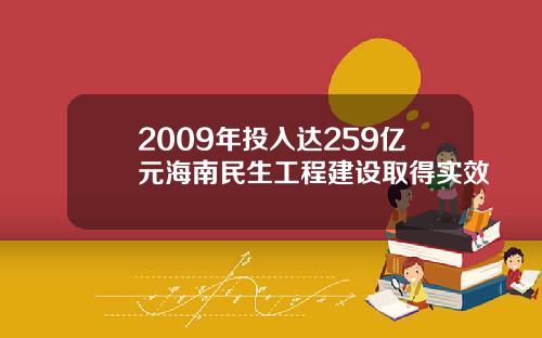 2009年投入达259亿元海南民生工程建设取得实效