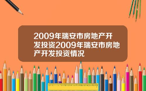 2009年瑞安市房地产开发投资2009年瑞安市房地产开发投资情况