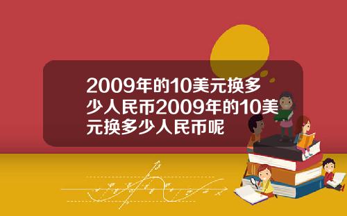 2009年的10美元换多少人民币2009年的10美元换多少人民币呢