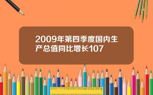 2009年第四季度国内生产总值同比增长107