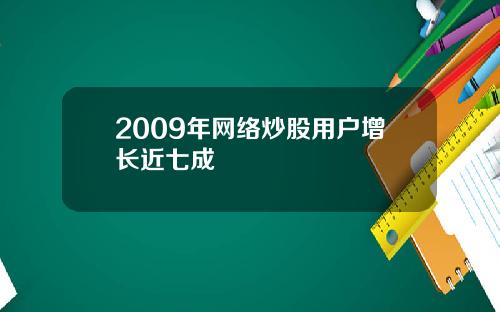 2009年网络炒股用户增长近七成