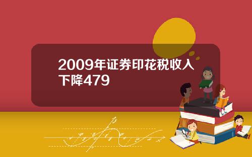 2009年证券印花税收入下降479