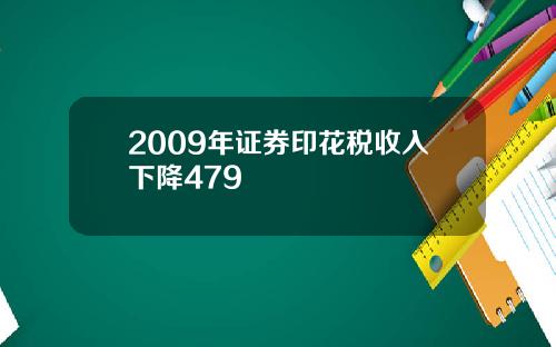 2009年证券印花税收入下降479